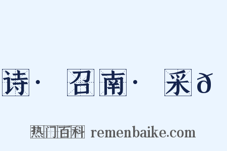 诗·召南·采𬞟是什么意思的图片